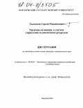 Талтынов, Сергей Михайлович. Трудовая мотивация в системе управления человеческими ресурсами: дис. кандидат экономических наук: 08.00.05 - Экономика и управление народным хозяйством: теория управления экономическими системами; макроэкономика; экономика, организация и управление предприятиями, отраслями, комплексами; управление инновациями; региональная экономика; логистика; экономика труда. Воронеж. 2004. 202 с.