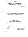 Лось, Анатолий Николаевич. Трудовая подготовка будущих учителей технологии в процессе овладения рабочими профессиями: дис. кандидат педагогических наук: 13.00.08 - Теория и методика профессионального образования. Брянск. 2003. 177 с.