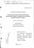 Трубников, Владимир Евгеньевич. Трудовая подготовка и профессиональная ориентация учащихся старших классов в новых социокультурных условиях: дис. кандидат педагогических наук: 13.00.01 - Общая педагогика, история педагогики и образования. Бийск. 1999. 243 с.