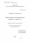 Теленкова, Ольга Вениаминовна. Трудовая повинность в годы гражданской войны: Октябрь 1917 - март 1921 гг.: дис. кандидат исторических наук: 07.00.02 - Отечественная история. Смоленск. 2004. 220 с.