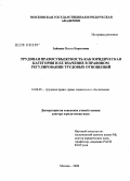 Зайцева, Ольга Борисовна. Трудовая правосубъектность как юридическая категория и ее значение в правовом регулировании трудовых отношений: дис. доктор юридических наук: 12.00.05 - Трудовое право; право социального обеспечения. Москва. 2008. 474 с.