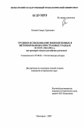 Оганян, Геворк Суренович. Трудовое использование военнопленных и интернированных иностранных граждан в СССР: 1943-1953 гг.: на примерах южных российских регионов: дис. кандидат исторических наук: 07.00.02 - Отечественная история. Пятигорск. 2007. 198 с.