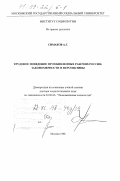 Симаков, Анатолий Григорьевич. Трудовое поведение промышленных рабочих России: Закономерности и перспективы: дис. доктор социологических наук: 22.00.03 - Экономическая социология и демография. Москва. 1998. 259 с.