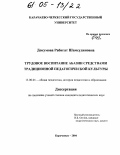 Докумова, Рабигат Шамсудиновна. Трудовое воспитание абазин средствами традиционной педагогической культуры: дис. кандидат педагогических наук: 13.00.01 - Общая педагогика, история педагогики и образования. Карачаевск. 2004. 172 с.