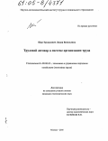 Щур-Труханович, Лилия Васильевна. Трудовой договор в системе организации труда: дис. кандидат экономических наук: 08.00.05 - Экономика и управление народным хозяйством: теория управления экономическими системами; макроэкономика; экономика, организация и управление предприятиями, отраслями, комплексами; управление инновациями; региональная экономика; логистика; экономика труда. Москва. 2005. 170 с.