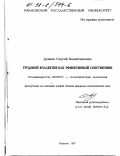 Дунаев, Сергей Валентинович. Трудовой коллектив как эффективный собственник: дис. кандидат экономических наук: 08.00.01 - Экономическая теория. Иваново. 1997. 179 с.