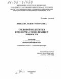 Лебедева, Лидия Григорьевна. Трудовой коллектив как форма социализации личности: дис. кандидат философских наук: 09.00.11 - Социальная философия. Екатеринбург. 2005. 175 с.