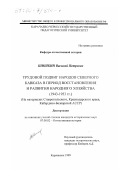 Шишкин, Василий Петрович. Трудовой подвиг народов Северного Кавказа в период восстановления и развития народного хозяйства, 1943 -1953 гг.: На материалах Ставропольского, Краснодарского краев, Кабардино-Балкарской АССР: дис. кандидат исторических наук: 07.00.02 - Отечественная история. Карачаевск. 1999. 216 с.