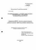 Константинова, Татьяна Константиновна. Трудовой потенциал аграрной сферы региона: формирование и управление : на примере Новгородской области: дис. кандидат экономических наук: 08.00.05 - Экономика и управление народным хозяйством: теория управления экономическими системами; макроэкономика; экономика, организация и управление предприятиями, отраслями, комплексами; управление инновациями; региональная экономика; логистика; экономика труда. Санкт-Петербург. 2009. 184 с.