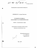 Якшибаева, Гульнара Вахитовна. Трудовой потенциал: Эффективность функционирования: дис. кандидат экономических наук: 08.00.01 - Экономическая теория. Уфа. 2001. 193 с.