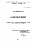 Егоров, Владимир Дмитриевич. Трудовой потенциал: формирование и использование в условиях рыночной экономики: дис. доктор экономических наук: 08.00.05 - Экономика и управление народным хозяйством: теория управления экономическими системами; макроэкономика; экономика, организация и управление предприятиями, отраслями, комплексами; управление инновациями; региональная экономика; логистика; экономика труда. Москва. 2004. 264 с.