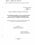 Ворона-Сливинская, Любовь Григорьевна. Трудовой потенциал как стратегический ресурс обеспечения экономической безопасности развития аграрной сферы: дис. кандидат экономических наук: 08.00.05 - Экономика и управление народным хозяйством: теория управления экономическими системами; макроэкономика; экономика, организация и управление предприятиями, отраслями, комплексами; управление инновациями; региональная экономика; логистика; экономика труда. Санкт-Петербург. 2004. 201 с.