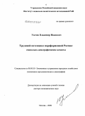 Усачев, Владимир Иванович. "Трудовой потенциал пореформенной России: социально-демографические аспекты": дис. доктор экономических наук: 08.00.05 - Экономика и управление народным хозяйством: теория управления экономическими системами; макроэкономика; экономика, организация и управление предприятиями, отраслями, комплексами; управление инновациями; региональная экономика; логистика; экономика труда. Москва. 2009. 329 с.