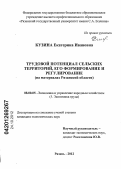 Кузина, Екатерина Ивановна. Трудовой потенциал сельских территорий, его формирование и регулирование: на материалах Рязанской области: дис. кандидат экономических наук: 08.00.05 - Экономика и управление народным хозяйством: теория управления экономическими системами; макроэкономика; экономика, организация и управление предприятиями, отраслями, комплексами; управление инновациями; региональная экономика; логистика; экономика труда. Рязань. 2012. 162 с.