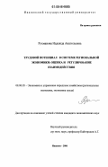 Рухманова, Надежда Анатольевна. Трудовой потенциал в системе региональной экономики: оценка и регулирование взаимодействия: дис. кандидат экономических наук: 08.00.05 - Экономика и управление народным хозяйством: теория управления экономическими системами; макроэкономика; экономика, организация и управление предприятиями, отраслями, комплексами; управление инновациями; региональная экономика; логистика; экономика труда. Иваново. 2006. 196 с.