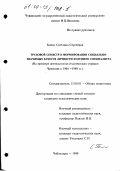 Бойко, Светлана Сергеевна. Трудовой семестр в формировании социально-значимых качеств личности будущего специалиста: На примере деятельности студенческих отрядов Чувашии в 1964-1989 гг.: дис. кандидат педагогических наук: 13.00.01 - Общая педагогика, история педагогики и образования. Чебоксары. 1999. 207 с.