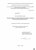 Цысь, Валерий Валентинович. Трудовые армии в условиях Гражданской войны и перехода к новой экономической политике: дис. доктор исторических наук: 07.00.02 - Отечественная история. Тюмень. 2009. 554 с.