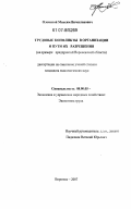 Олемской, Максим Вячеславович. Трудовые конфликты в организации и пути их разрешения: на примере предприятий Воронежской области: дис. кандидат экономических наук: 08.00.05 - Экономика и управление народным хозяйством: теория управления экономическими системами; макроэкономика; экономика, организация и управление предприятиями, отраслями, комплексами; управление инновациями; региональная экономика; логистика; экономика труда. Воронеж. 2007. 177 с.