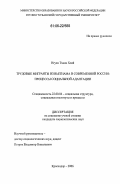 Нгуен Тханх Хоай. Трудовые мигранты из Вьетнама в современной России: Процессы социальной адаптации: дис. кандидат социологических наук: 22.00.04 - Социальная структура, социальные институты и процессы. Краснодар. 2006. 171 с.