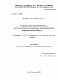 Андреева, Татьяна Вячеславовна. Трудовые миграции из Украины в Россию: стратегии социально-экономического развития домохозяйств: дис. кандидат социологических наук: 22.00.04 - Социальная структура, социальные институты и процессы. Санкт-Петербург. 2008. 228 с.