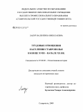 Лабур, Валентина Николаевна. Трудовые отношения населения Ставрополья в конце XVIII - начале XX вв.: дис. кандидат исторических наук: 07.00.02 - Отечественная история. Ставрополь. 2009. 249 с.