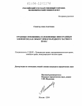 Спектор, Асия Ахметовна. Трудовые отношения, осложненные иностранным элементом, как объект международного частного права: дис. кандидат юридических наук: 12.00.03 - Гражданское право; предпринимательское право; семейное право; международное частное право. Москва. 2004. 147 с.