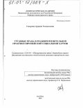 Геворкян, Арпине Татевосовна. Трудовые права в правоприменительной практике Европейской социальной хартии: дис. кандидат юридических наук: 12.00.10 - Международное право, Европейское право. Москва. 2003. 201 с.