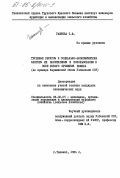 Гаипова, Т.Ф.. Трудовые ресурсы и социально-экономические факторы их закрепления и использования в зоне нового орошения земель (на примере Каршинской степи Узбекской ССР): дис. кандидат экономических наук: 08.00.05 - Экономика и управление народным хозяйством: теория управления экономическими системами; макроэкономика; экономика, организация и управление предприятиями, отраслями, комплексами; управление инновациями; региональная экономика; логистика; экономика труда. Ташкент. 1984. 177 с.