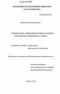 Миронова, Алевтина Николаевна. Трудовые споры о прекращении трудового договора: теоретические и практические аспекты: дис. кандидат юридических наук: 12.00.05 - Трудовое право; право социального обеспечения. Москва. 2007. 214 с.