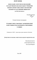 Устинова, Светлана Александровна. Трудовые споры, связанные с дисциплинарной ответственностью работников в современных условиях: дис. кандидат юридических наук: 12.00.05 - Трудовое право; право социального обеспечения. Омск. 2007. 198 с.