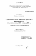 Давыденко, Наталья Алексеевна. Трудовые традиции сибирских крестьян в животноводстве: вторая половина XIX - начало XX в.: дис. кандидат исторических наук: 07.00.02 - Отечественная история. Новосибирск. 2006. 266 с.