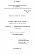 Сидорова, Елена Анатольевна. Трудовые ценности и установки в менталитете русского народа: дис. кандидат философских наук: 09.00.13 - Философия и история религии, философская антропология, философия культуры. Ростов-на-Дону. 2007. 147 с.