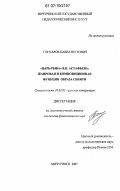 Гончаров, Павел Петрович. "Царь-рыба" В.П. Астафьева: жанровая и композиционная функция образа Сибири: дис. кандидат филологических наук: 10.01.01 - Русская литература. Мичуринск. 2007. 216 с.