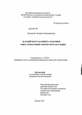 Ковтырева, Людмила Владимировна. Царский изограф Никита Павловец. Опыт осмысления творческого наследия: дис. кандидат искусствоведения: 17.00.04 - Изобразительное и декоративно-прикладное искусство и архитектура. Москва. 2012. 281 с.