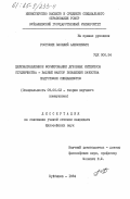 Ростокин, Василий Алексеевич. Целенаправленное формирование духовных интересов студенчества - важный фактор повышения качества подготовки специалистов: дис. кандидат философских наук: 09.00.02 - Теория научного социализма и коммунизма. Куйбышев. 1984. 190 с.