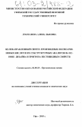 Лукманова, Алина Львовна. Целенаправленный синтез производных оксикарбоновых кислот и их субструктурных аналогов на основе дизайна и прогноза пестицидных свойств: дис. кандидат химических наук: 02.00.03 - Органическая химия. Уфа. 2003. 149 с.