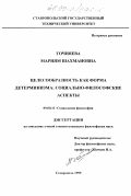 Гочияева, Мариям Шахмановна. Целесообразность как форма детерминизма: Социально-философские аспекты: дис. кандидат философских наук: 09.00.11 - Социальная философия. Ставрополь. 1999. 137 с.