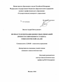 Внуков, Андрей Вячеславович. Целевая трансформация ценностных ориентаций личности современного студента: социологический анализ: дис. кандидат наук: 22.00.08 - Социология управления. Москва. 2014. 168 с.