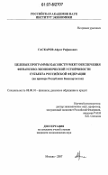 Гаскаров, Айрат Рафикович. Целевые программы как инструмент обеспечения финансово-экономической устойчивости субъекта Российской Федерации: на примере Республики Башкортостан: дис. кандидат экономических наук: 08.00.10 - Финансы, денежное обращение и кредит. Москва. 2007. 151 с.