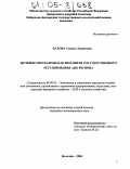 Балова, Сюзана Лядиновна. Целевые программы как механизм государственного регулирования АПК региона: дис. кандидат экономических наук: 08.00.05 - Экономика и управление народным хозяйством: теория управления экономическими системами; макроэкономика; экономика, организация и управление предприятиями, отраслями, комплексами; управление инновациями; региональная экономика; логистика; экономика труда. Нальчик. 2004. 162 с.