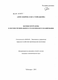 Александрова, Ольга Геннадьевна. Целевые программы в системе регионального стратегического планирования: дис. кандидат экономических наук: 08.00.05 - Экономика и управление народным хозяйством: теория управления экономическими системами; макроэкономика; экономика, организация и управление предприятиями, отраслями, комплексами; управление инновациями; региональная экономика; логистика; экономика труда. Чебоксары. 2010. 168 с.