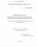 Джанбекова, Лилия Рустемовна. Целлюлозосодержащие материалы с применением олиготиолов, модифицированные неравновесной низкотемпературной плазмой: дис. кандидат технических наук: 05.19.01 - Материаловедение производств текстильной и легкой промышленности. Казань. 2003. 212 с.