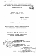 Никитина, Светлана Яковлевна. Цельнооформленность лексико-грамматических единиц и их потенциальная раздельнооформленность: дис. кандидат филологических наук: 10.02.04 - Германские языки. Москва. 1983. 150 с.