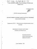 Козлов, Александр Владимирович. Целочисленные и игровые модели и методы управления запасами продукции: дис. кандидат экономических наук: 08.00.13 - Математические и инструментальные методы экономики. Санкт-Петербург. 2002. 144 с.