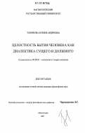 Топоркова, Ксения Андреевна. Целостность бытия человека как диалектика сущего и должного: дис. кандидат философских наук: 09.00.01 - Онтология и теория познания. Магнитогорск. 2007. 131 с.