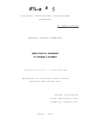 Арапова, Эльмира Асфаровна. Целостность человека: от Фрейда к Фромму: дис. кандидат философских наук: 09.00.03 - История философии. Москва. 2002. 138 с.