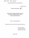 Сорокина, Лючия Игоревна. Целостность художественного сознания как синтез традиции и новаторства: Социально-философский аспект: дис. кандидат философских наук: 09.00.11 - Социальная философия. Липецк. 2004. 147 с.