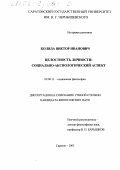 Коляда, Виктор Иванович. Целостность личности: Социально-аксиологический аспект: дис. кандидат философских наук: 09.00.11 - Социальная философия. Саратов. 2003. 148 с.