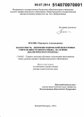 Мосина, Маргарита Александровна. Целостность лингвометодической подготовки учителя иностранного языка на основе диалогического подхода: дис. кандидат наук: 13.00.02 - Теория и методика обучения и воспитания (по областям и уровням образования). Нижний Новород. 2014. 400 с.