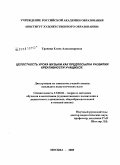 Травина, Елена Александровна. Целостность урока музыки как предпосылка развития креативности учащихся: дис. кандидат педагогических наук: 13.00.02 - Теория и методика обучения и воспитания (по областям и уровням образования). Москва. 2008. 194 с.